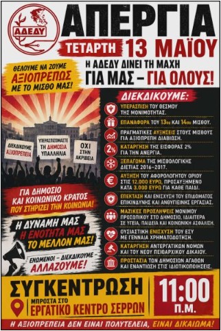 ΤΟ ΝΟΜΑΡΧΙΑΚΟ ΤΜΗΜΑ ΤΗΣ ΑΔΕΔΥ ΣΕΡΡΩΝ ΤΗΣ ΑΔΕΔΥ ΣΥΜΜΕΤΕΧΕΙ ΣΤΗΝ ΑΠΕΡΓΙΑΚΗ ΚΙΝΗΤΟΠΟΙΗΣΗ ΤΗΝ ΤΕΤΑΡΤΗ 13 ΜΑΪΟΥ 2026