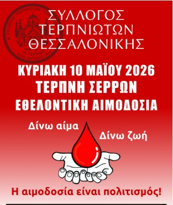 ΕΘΕΛΟΝΤΙΚΗ ΑΙΜΟΔΟΣΙΑ ΣΤΗΝ ΤΕΡΠΝΗ ΣΕΡΡΩΝ ΤΗΝ ΚΥΡΙΑΚΗ 10 ΜΑΪΟΥ 2026