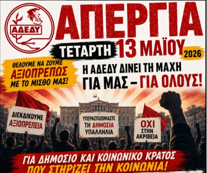ΑΠΕΡΓΙΑ ΤΗΣ ΑΔΕΔΥ ΤΗΝ ΤΕΤΑΡΤΗ 13 ΜΑΪΟΥ 2026