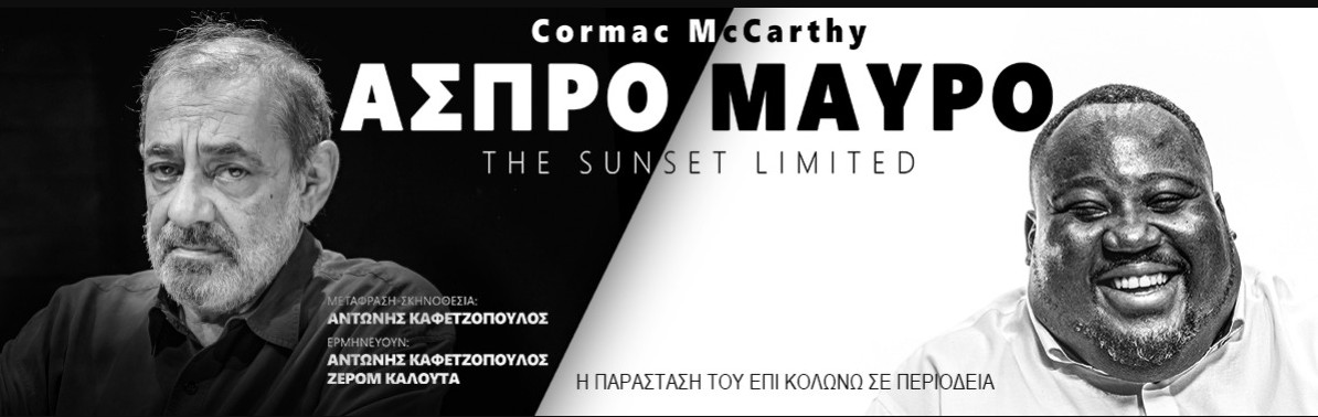 «ΑΣΠΡΟ ΜΑΥΡΟ» ΜΕ ΤΟΥΣ ΑΝΤΩΝΗ ΚΑΦΕΤΖΟΠΟΥΛΟ ΚΑΙ ΖΕΡΟΜ ΚΑΛΟΥΤΑ ΣΤΑ «ΑΣΤΕΡΙΑ» ΣΤΙΣ ΣΕΡΡΕΣ ΤΗ ΔΕΥΤΕΡΑ 11 ΜΑΪΟΥ 2026