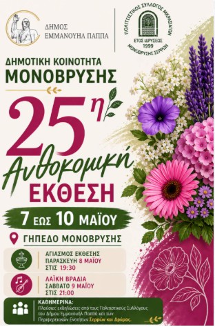 Η 25η ΑΝΘΟΚΟΜΙΚΗ ΕΚΘΕΣΗ ΜΟΝΟΒΡΥΣΗΣ , ΑΝΟΙΓΕΙ ΤΙΣ ΠΥΛΕΣ ΤΗΣ ΤΗΝ ΠΕΜΠΤΗ 7 ΜΑΪΟΥ 2026
