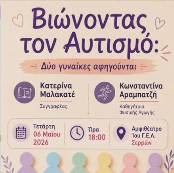 «ΒΙΩΝΟΝΤΑΣ ΤΟΝ ΑΥΤΙΣΜΟ: ΔΥΟ ΓΥΝΑΙΚΕΣ ΑΦΗΓΟΥΝΤΑΙ»: ΕΚΔΗΛΩΣΗ ΑΠΟ ΤΗΝ «ΗΛΙΑΧΤΙΔΑ ΣΤΙΣ ΣΕΡΡΕΣ ΤΗΝ ΤΕΤΑΡΤΗ 6 ΜΑΪΟΥ 2026