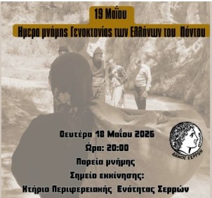 Ο ΔΗΜΟΣ ΣΕΡΡΩΝ ΤΙΜΑ ΤΗΝ ΜΝΗΜΗ ΤΩΝ ΘΥΜΑΤΩΝ ΤΗΣ ΓΕΝΟΚΤΟΝΙΑΣ ΤΩΝ ΠΟΝΤΙΩΝ