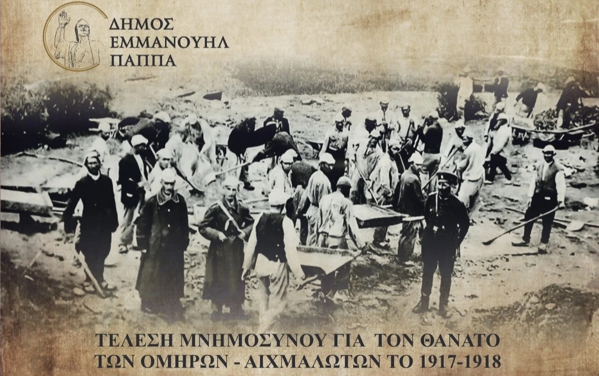 ΜΝΗΜΟΣΥΝΟ ΣΤΟ ΝΕΟ ΣΟΥΛΙ ΣΕΡΡΩΝ ΓΙΑ ΤΟΝ ΘΑΝΑΤΟ ΤΩΝ ΟΜΗΡΩΝ – ΑΙΧΜΑΛΩΤΩΝ 1917-1918