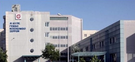 ΠΡΟΚΗΡΥΧΘΗΚΑΝ 12 ΘΕΣΕΙΣ ΕΙΔΙΚΕΥΜΕΝΩΝ ΙΑΤΡΩΝ ΣΤΟ ΝΟΣΟΚΟΜΕΙΟ ΣΕΡΡΩΝ