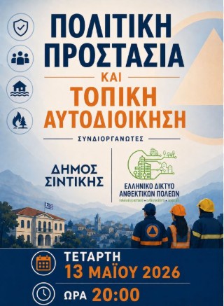 «ΠΟΛΙΤΙΚΗ ΠΡΟΣΤΑΣΙΑ ΚΑΙ ΤΟΠΙΚΗ ΑΥΤΟΔΙΟΙΚΗΣΗ» ΘΑ ΠΡΑΓΜΑΤΟΠΟΙΗΘΕΙ ΕΚΔΗΛΩΣΗ ΑΠΟ ΤΟΝ ΔΗΜΟ ΣΙΝΤΙΚΗΣ ΣΤΟ ΣΙΔΗΡΟΚΑΣΤΡΟ  