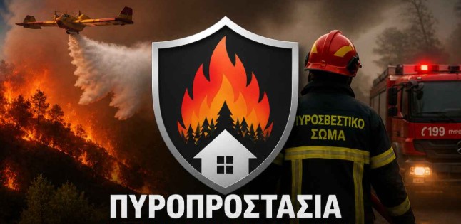 ΞΕΚΙΝΗΣΕ Η ΑΝΤΙΠΥΡΙΚΗ ΠΕΡΙΟΔΟΣ 2026
