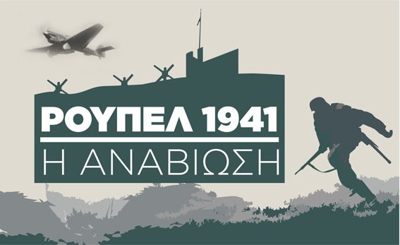 ΤΟ ΡΟΥΠΕΛ «ΖΩΝΤΑΝΕΥΕΙ» ΤΗΝ ΚΥΡΙΑΚΗ 10 ΜΑΪΟΥ – ΑΝΑΒΙΩΣΗ ΤΗΣ ΜΑΧΗΣ ΤΩΝ ΟΧΥΡΩΝ