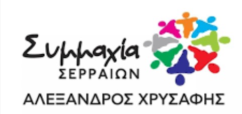 ΣΦΟΔΡΗ ΕΠΙΘΕΣΗ ΤΟΥ ΣΥΝΔΥΑΣΜΟΥ «ΣΥΜΜΑΧΙΑ ΣΕΡΡΑΙΩΝ» ΚΑΤΑ ΤΗ ΔΗΜΑΡΧΟΥ ΣΕΡΡΩΝ