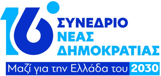 16ο ΤΑΚΤΙΚΟ ΣΥΝΕΔΡΙΟ ΤΗΣ ΝΕΑΣ ΔΗΜΟΚΡΑΤΙΑΣ – ΘΑ ΔΙΕΞΑΧΘΕΙ ΣΤΙΣ 15,16,17 ΜΑΪΟΥ ΣΤΟ MetropolitanExpo ΣΤΗΝ ΑΘΗΝΑ