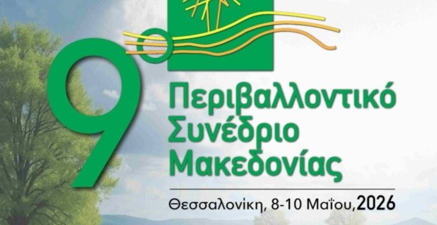 ΣΥΜΜΕΤΟΧΗ ΤΗΣ ΠΕΡΙΦΕΡΕΙΑΣ ΚΕΝΤΡΙΚΗΣ ΜΑΚΕΔΟΝΙΑΣ ΣΤΟ 9ο ΠΕΡΙΒΑΛΛΟΝΤΙΚΟ ΣΥΝΕΔΡΙΟ ΜΑΚΕΔΟΝΙΑΣ