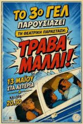 ΤΟ 3ο ΛΥΚΕΙΟ ΣΕΡΡΩΝ ΠΑΡΟΥΣΙΑΖΕΙ ΤΗΝ ΠΑΡΑΣΤΑΣΗ «ΤΡΑΒΑ ΜΑΛΛΙ»