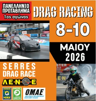 Serres Racing Circuit: ΠΡΩΤΟΣ ΠΑΝΕΛΛΗΝΙΟΣ ΑΓΩΝΑΣ Dragster 8-9-10 ΜΑΪΟΥ ΣΤΟ ΑΥΤΟΚΙΝΗΤΟΔΡΟΜΙΟ ΣΕΡΡΩΝ